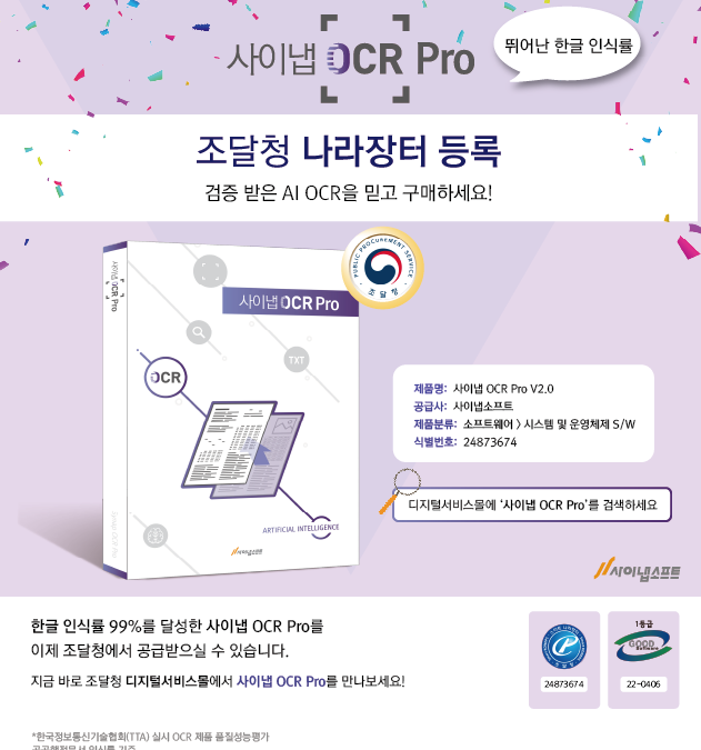 사이냅 OCR Pro 조달 등록 완료! 나라장터에서 만나요👋