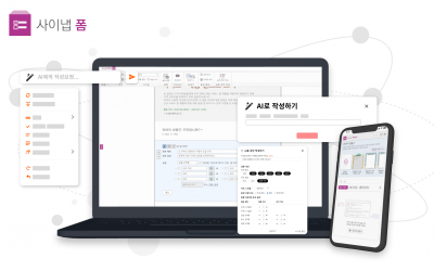 생성 AI 적용한 설문 양식 저작 솔루션 ‘사이냅 폼’ 출시
