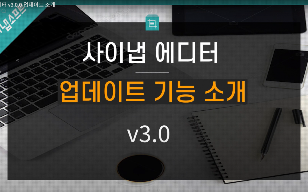 사이냅 에디터 v3.0.0 업데이트 주요 기능