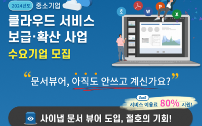 사이냅 문서뷰어 SaaS, 중소기업 클라우드 전환 지원 나선다