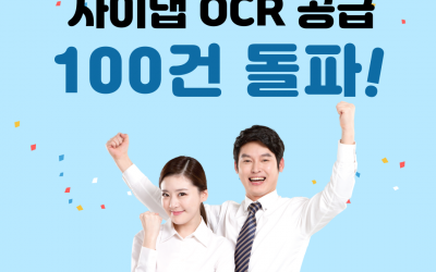 사이냅 OCR, 100건 이상 레퍼런스 확보로 시장 선도