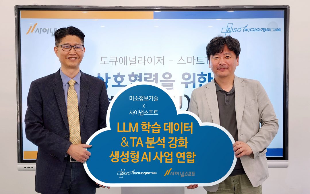 사이냅소프트, 미소정보기술과 생성형 AI사업 협력
