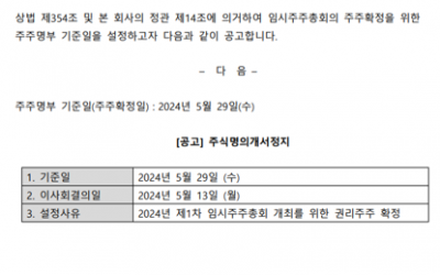 임시주주총회 권리주주 확정을 위한 기준일 공고