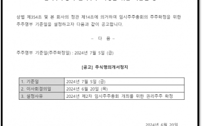 임시주주총회 권리주주 확정을 위한 기준일 공고(2024.06.20)