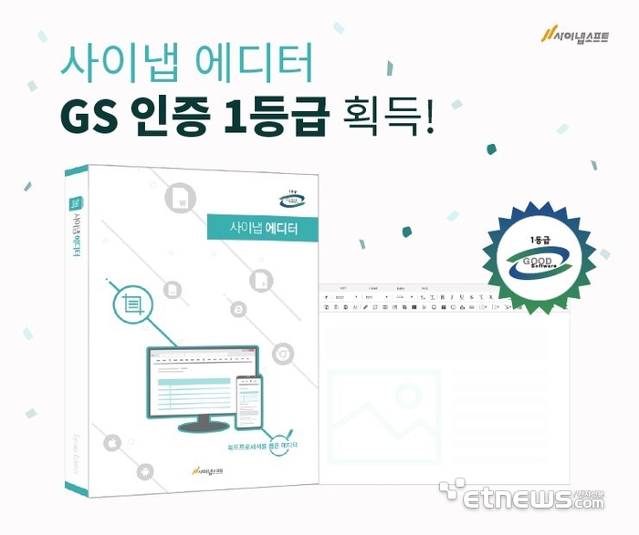 [AI타임즈] 사이냅소프트, 사이냅 에디터 3.0 ‘GS인증’ 1등급 획득