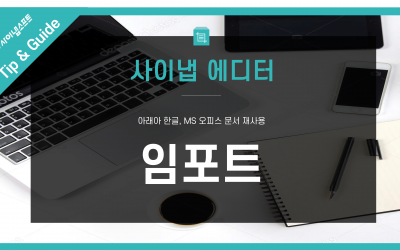 Tip&Guide : 다양한 문서 포맷, 깨짐 없이 손쉽게 불러오는 방법