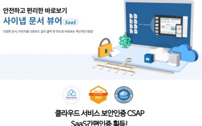 [디지털타임스]사이냅 문서뷰어 클라우드 서비스 보안 인증 획득