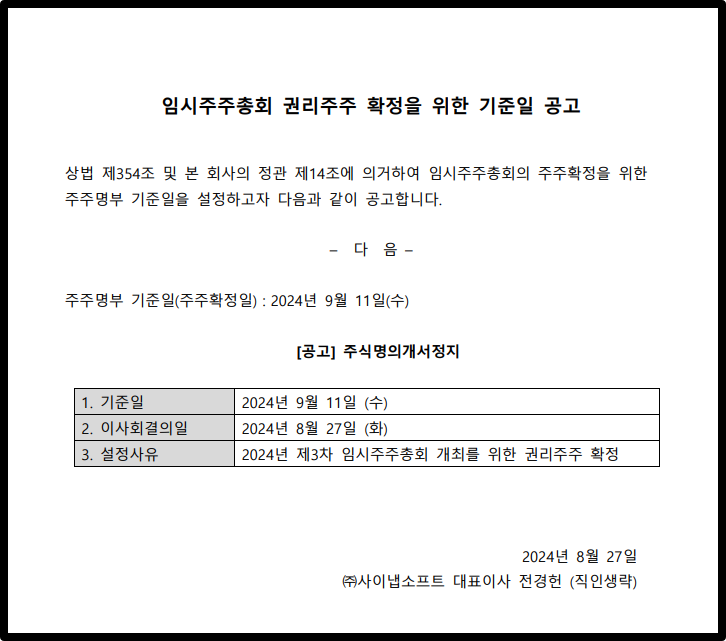 임시주주총회 권리주주 확정을 위한 기준일 공고 (2024.08.27)