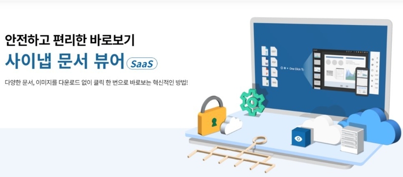 [AI타임스]사이냅소프트, 사이냅 문서뷰어 SaaS 정식 출시