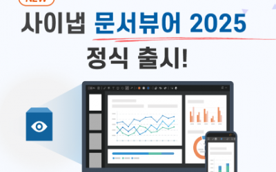 [파이낸셜투데이]사이냅소프트, ‘사이냅문서뷰어2025’ 출시