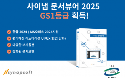 [헬로T]사이냅소프트, ‘문서뷰어 2025’ GS인증 1등급 획득