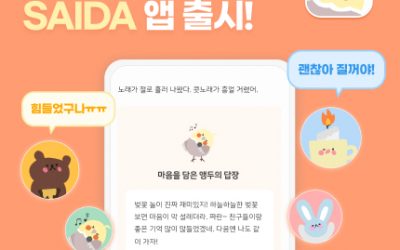 [헬로티]사이냅소프트, 감정 읽고 위로 전하는 AI 일기 앱 ‘사이다’ 발표