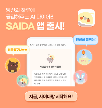 [헬로티]사이냅소프트, 감정 읽고 위로 전하는 AI 일기 앱 ‘사이다’ 발표