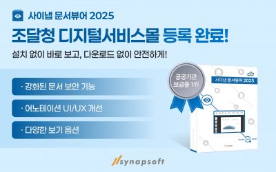 [테크42] 사이냅소프트 ‘사이냅 문서뷰어 2025’, 조달청 디지털서비스몰 등록