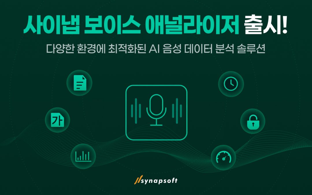 [인공지능신문] 사이냅소프트, AI 음성 분석 솔루션 ‘보이스애널라이저’ 출시