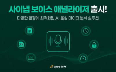 [인공지능신문] 사이냅소프트, AI 음성 분석 솔루션 ‘보이스애널라이저’ 출시