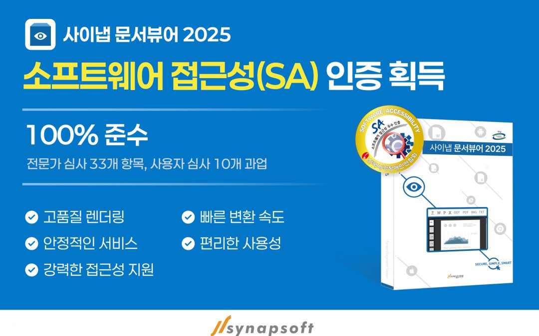 [프라임경제]사이냅소프트, ‘문서뷰어 2025’ 소프트웨어 접근성 인증 획득