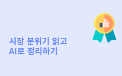 [DartPoint AI]시장 분위기 읽고, AI로 정리하기