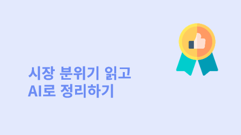[DartPoint AI]시장 분위기 읽고, AI로 정리하기