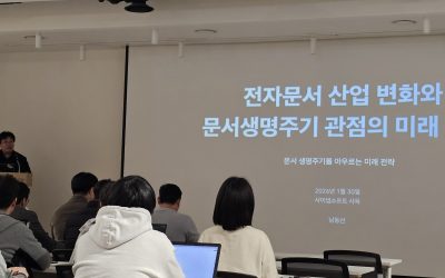 [초청세미나] 전자문서의 과거부터 AI 미래까지, 남동선 교수님 초청 특강