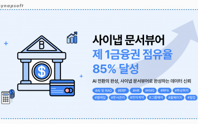 [지티티코리아]사이냅 문서뷰어, 국내 20대 금융사 85% 도입… 금융권 AX 및 업무 고도화의 ‘표준’으로 부상