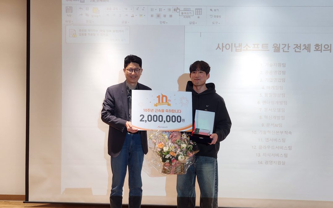 [사이냅생활] 지식서비스팀 손상우 과장, 근속 10주년 축하 기념식