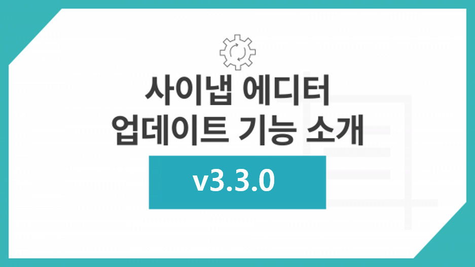 사이냅 에디터 v3.3.0 업데이트 주요 기능
