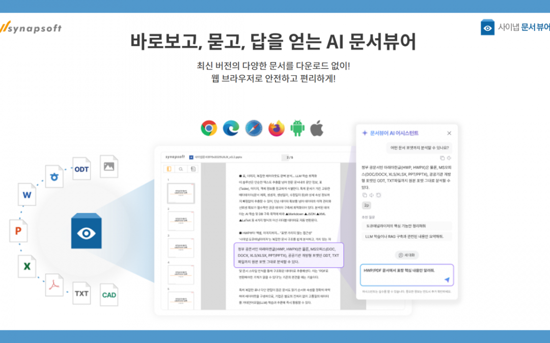 [지디넷코리아] 사이냅소프트, AI와 클라우드 시대를 선도하는 ‘사이냅 문서뷰어’로 AI 문서 혁신 가속화