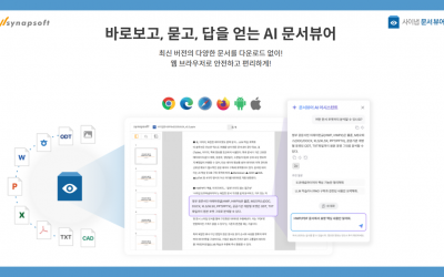 [지디넷코리아] 사이냅소프트, AI와 클라우드 시대를 선도하는 ‘사이냅 문서뷰어’로 AI 문서 혁신 가속화