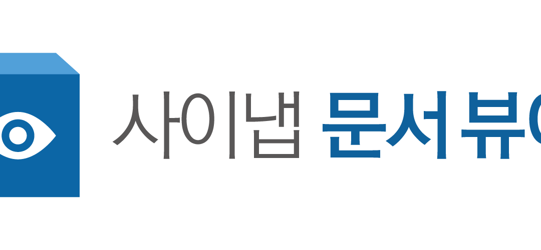 사이냅문서뷰어2019 HTML/IMAGE/SERVER EOS 안내