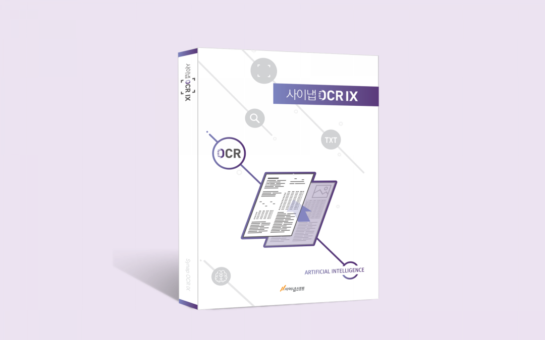 [AI타임즈]사이냅소프트, ‘OCR IX’ CPU 출시… GPU 없이 AI OCR 사용 가능