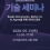 [데일리시큐]사이냅소프트, AI 에이전트 위한 문서 데이터 정제 기술 세미나 개최