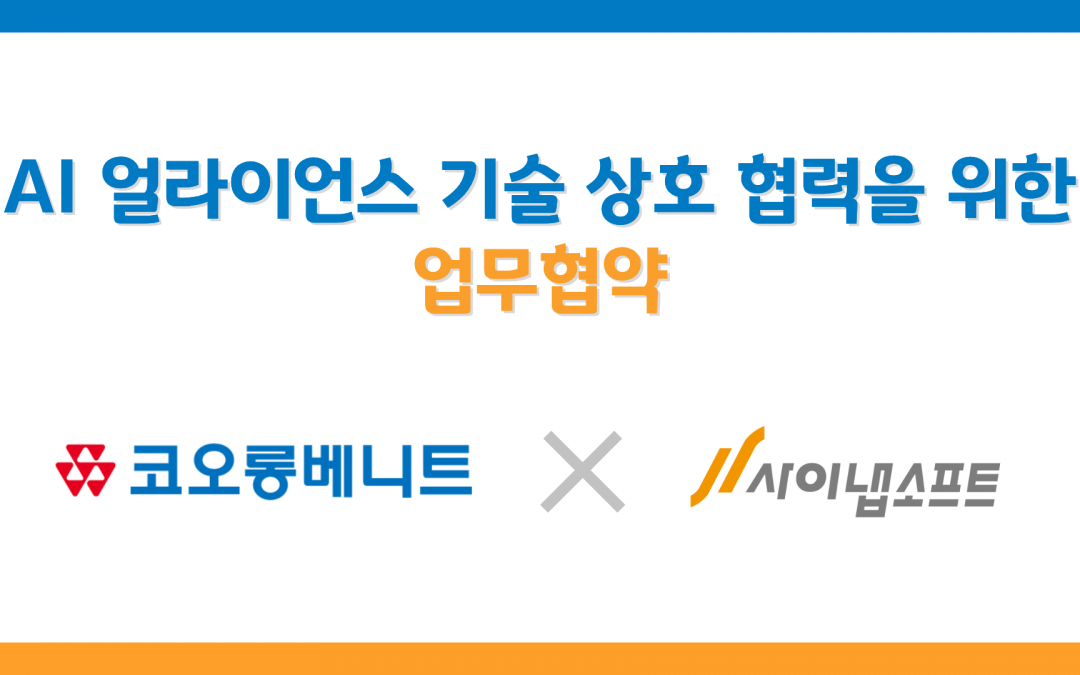 [디지털투데이]사이냅소프트–코오롱베니트, ‘AI 얼라이언스 합류 및 AX 프리패키지 사업 협력’ MOU 체결