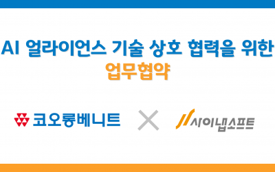 [디지털투데이]사이냅소프트–코오롱베니트, ‘AI 얼라이언스 합류 및 AX 프리패키지 사업 협력’ MOU 체결