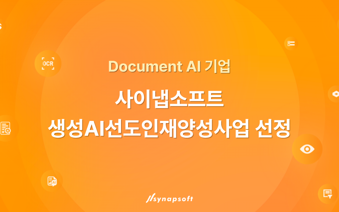 [인공지능신문]사이냅소프트, 과기정통부 ‘생성AI선도인재양성 사업’ 선정…Agentic AI 기반 고신뢰 기업 공시 데이터 분석 기술 개발
