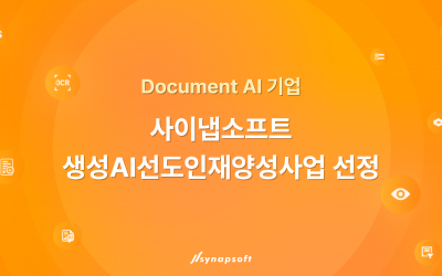 [인공지능신문]사이냅소프트, 과기정통부 ‘생성AI선도인재양성 사업’ 선정…Agentic AI 기반 고신뢰 기업 공시 데이터 분석 기술 개발